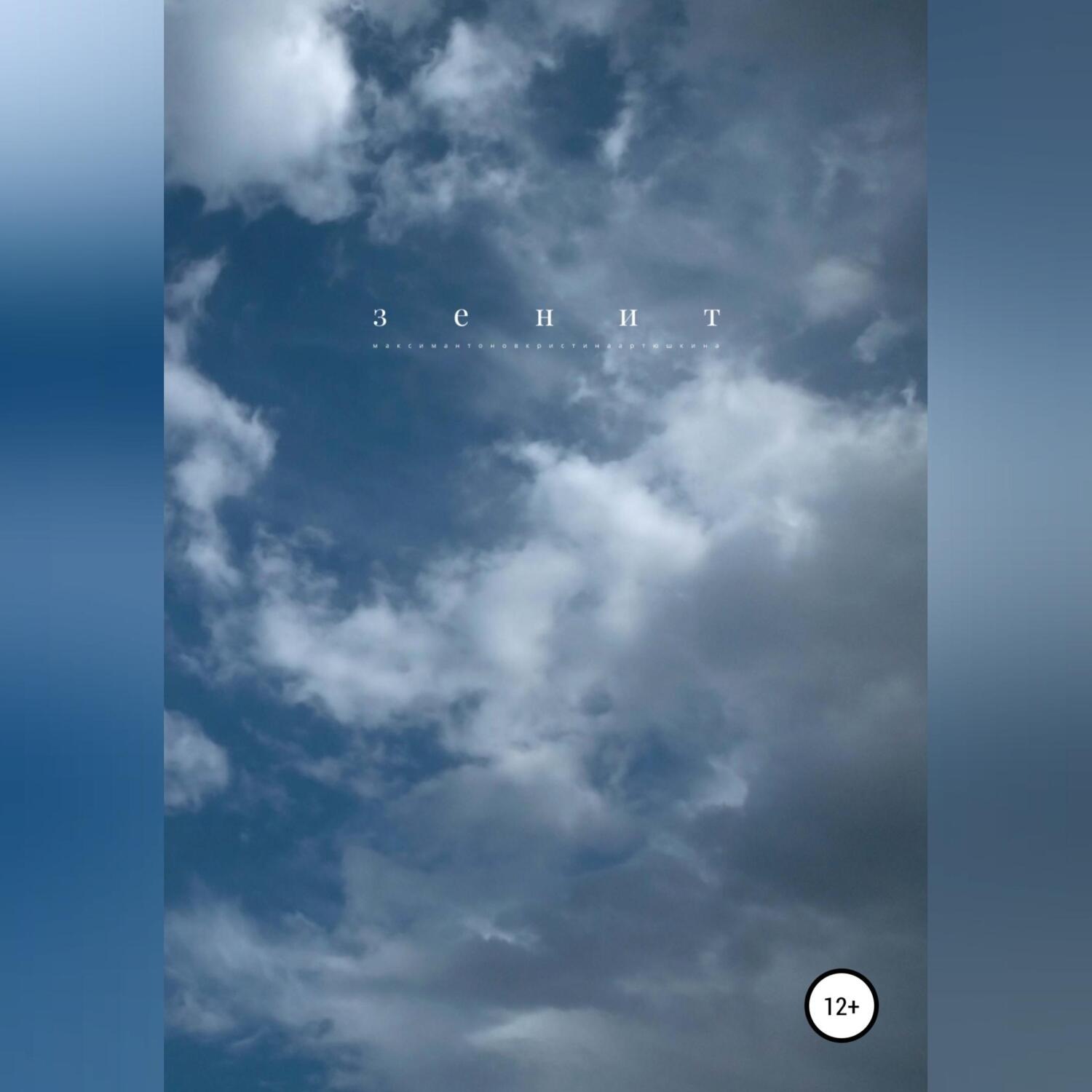 Обложка книги «Зенит»