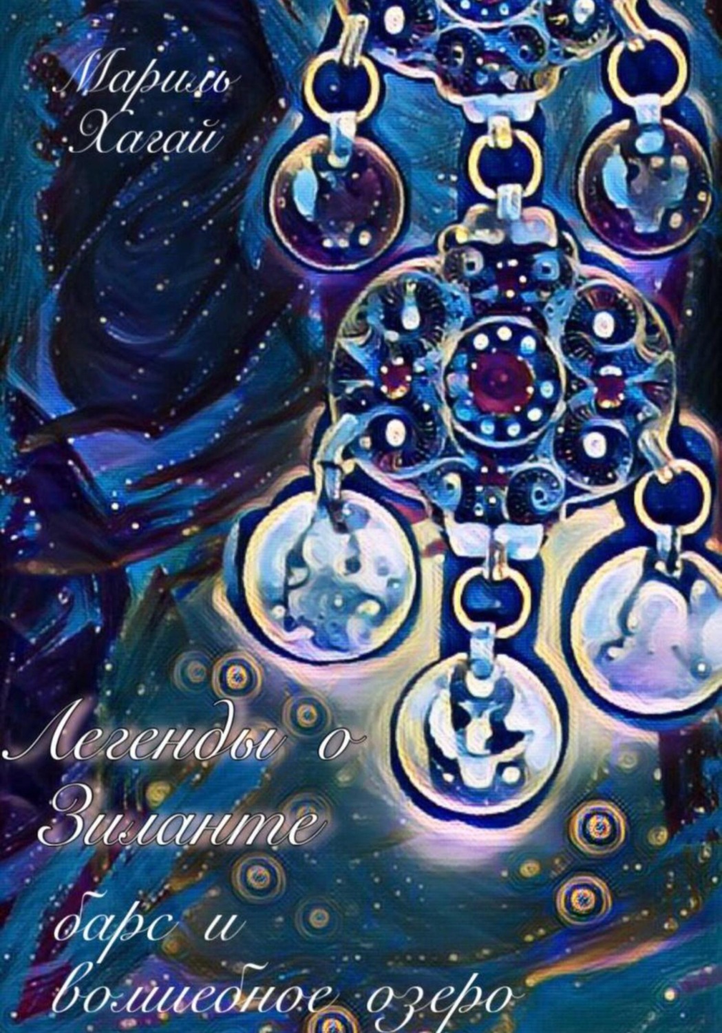 Обложка книги «Легенды о Зиланте: Барс и волшебное озеро»