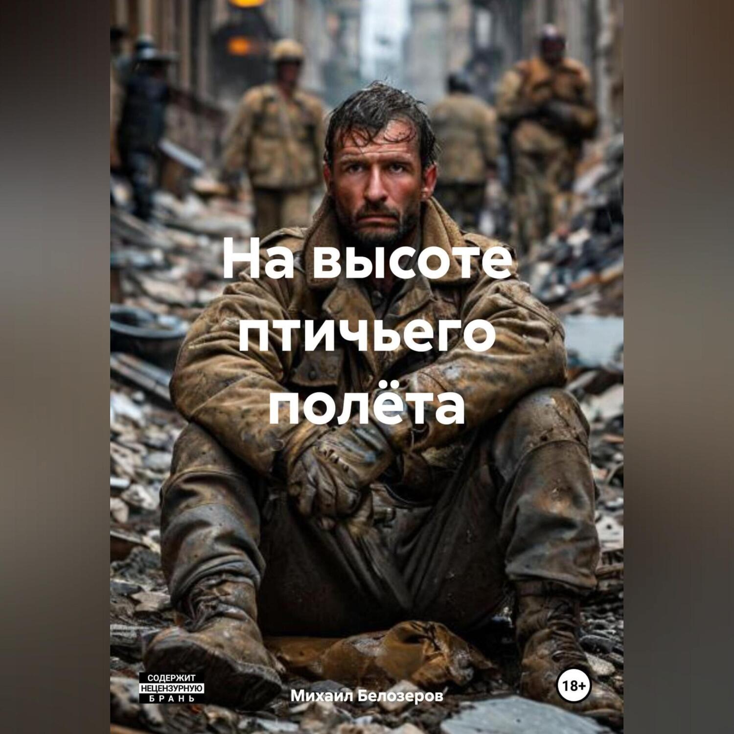 Обложка книги «На высоте птичьего полёта»