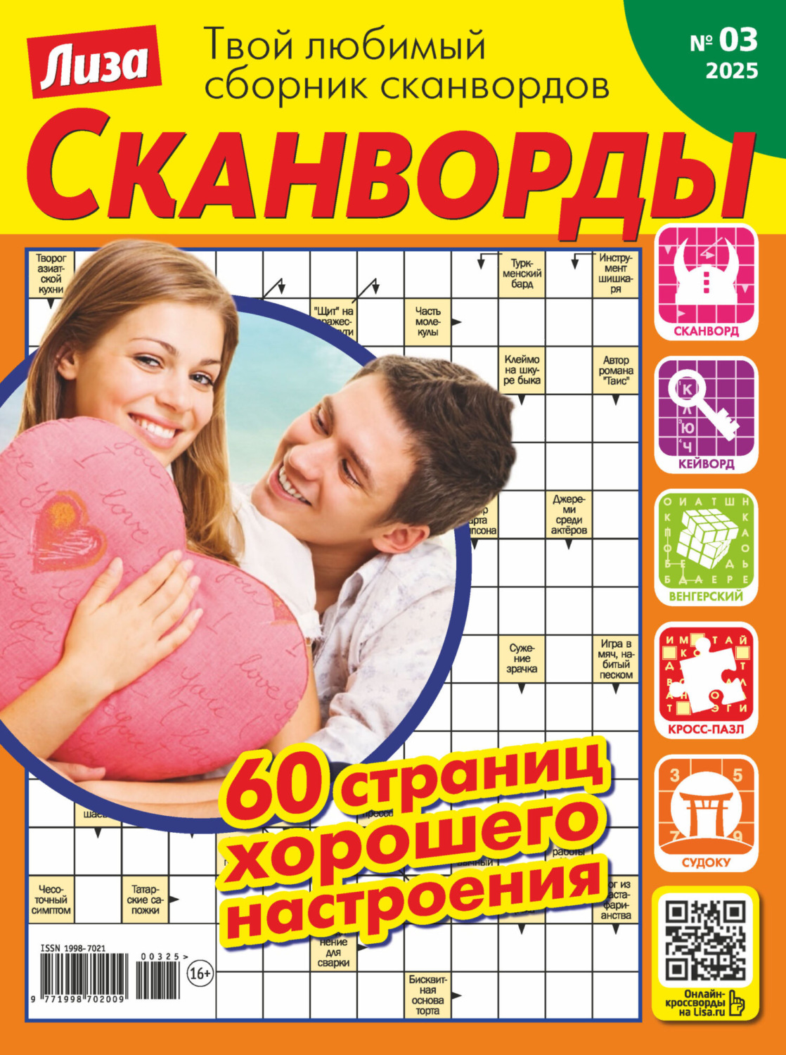 Обложка книги «Журнал «Лиза. Сканворды» №03/2025»