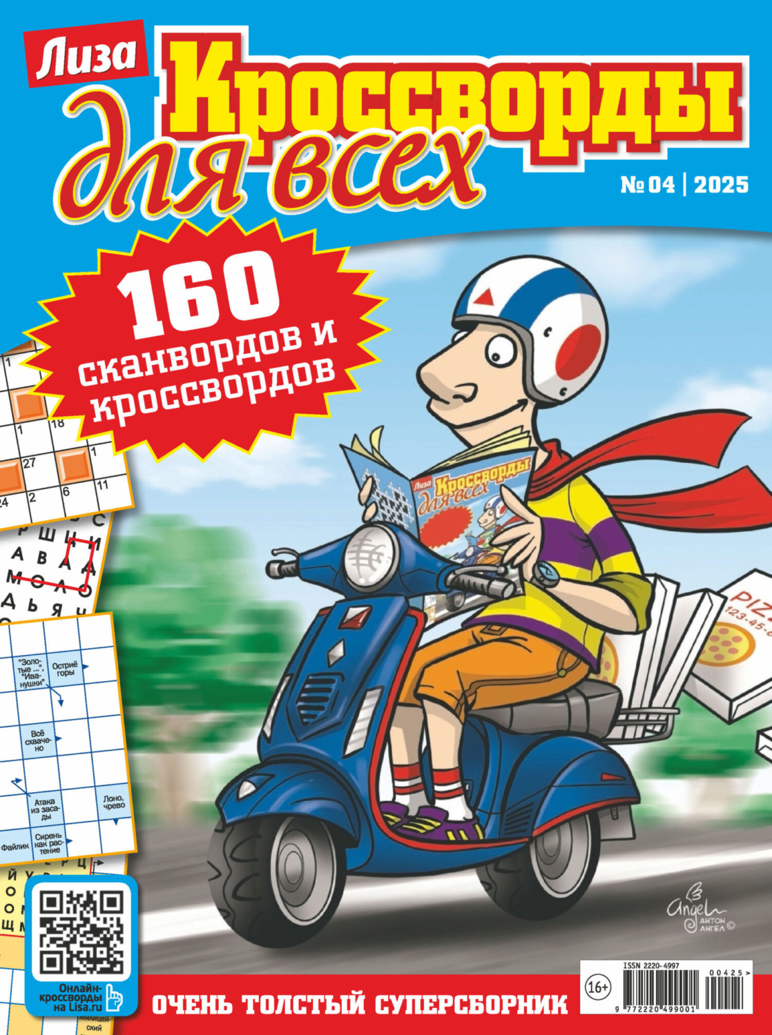 Обложка книги «Журнал «Лиза. Кроссворды для всех» №04/2025»