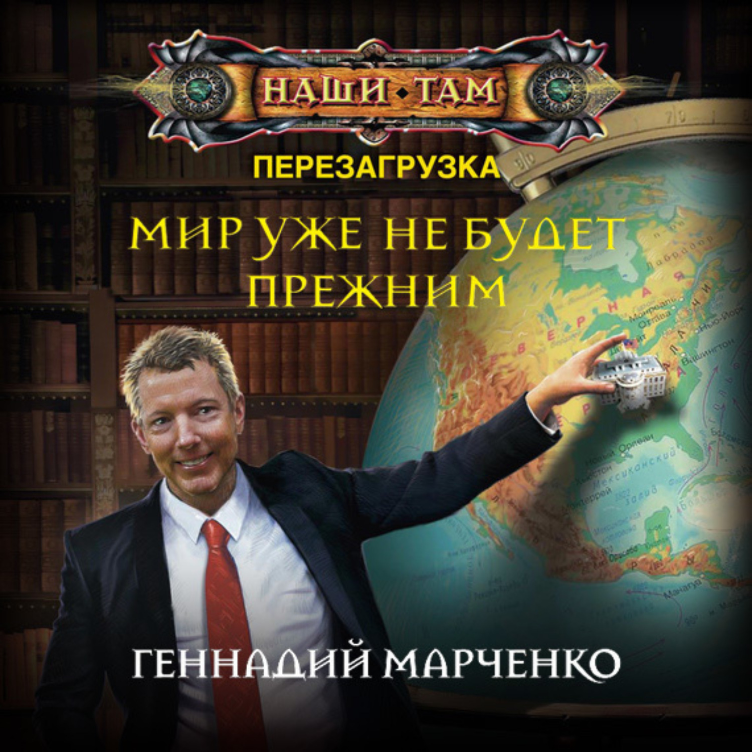 Обложка книги «Мир уже не будет прежним»