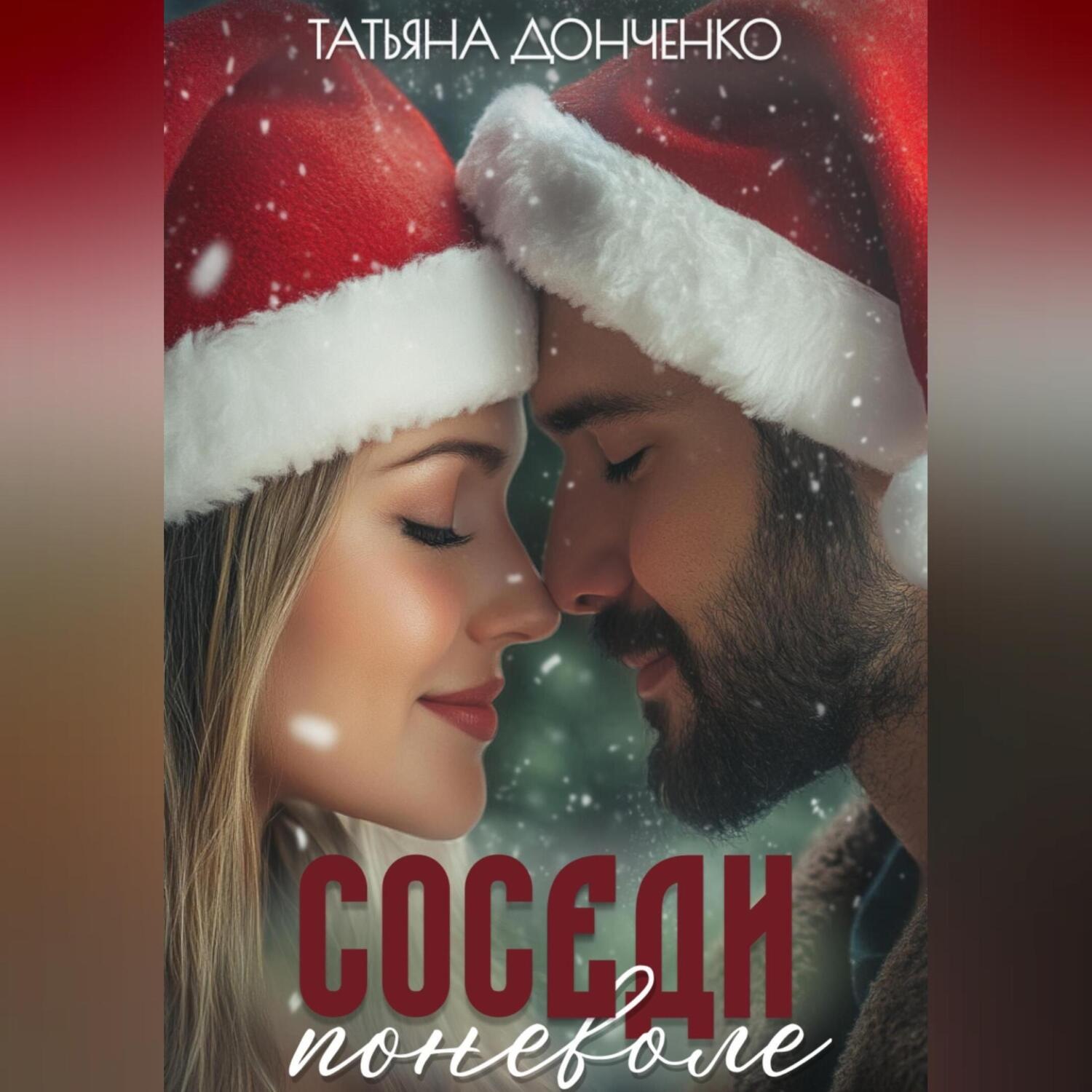 Обложка книги «Соседи поневоле»