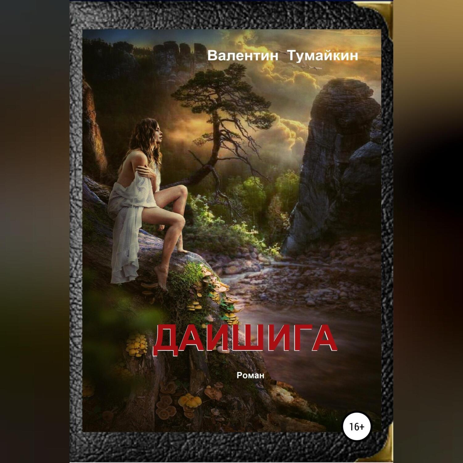 Обложка книги «Даишига»