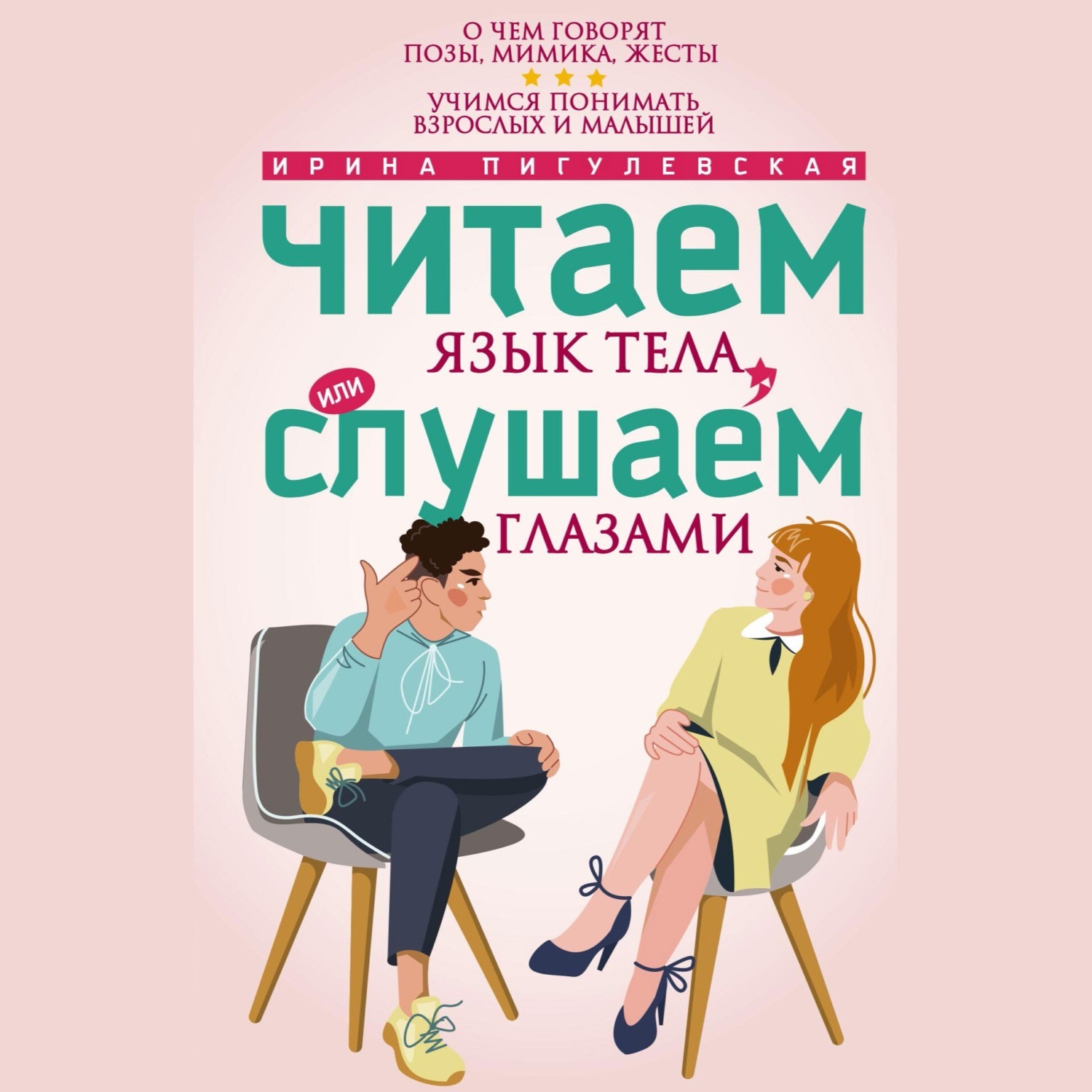 Обложка книги «Читаем язык тела, или слушаем глазами. О чем говорят позы, мимика, жесты. Учимся понимать взрослых и малышей»