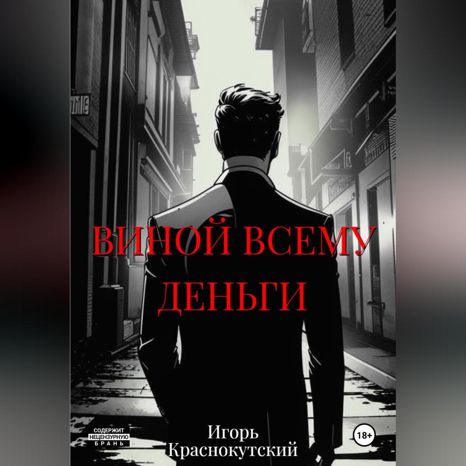 Обложка книги «Виной всему деньги»