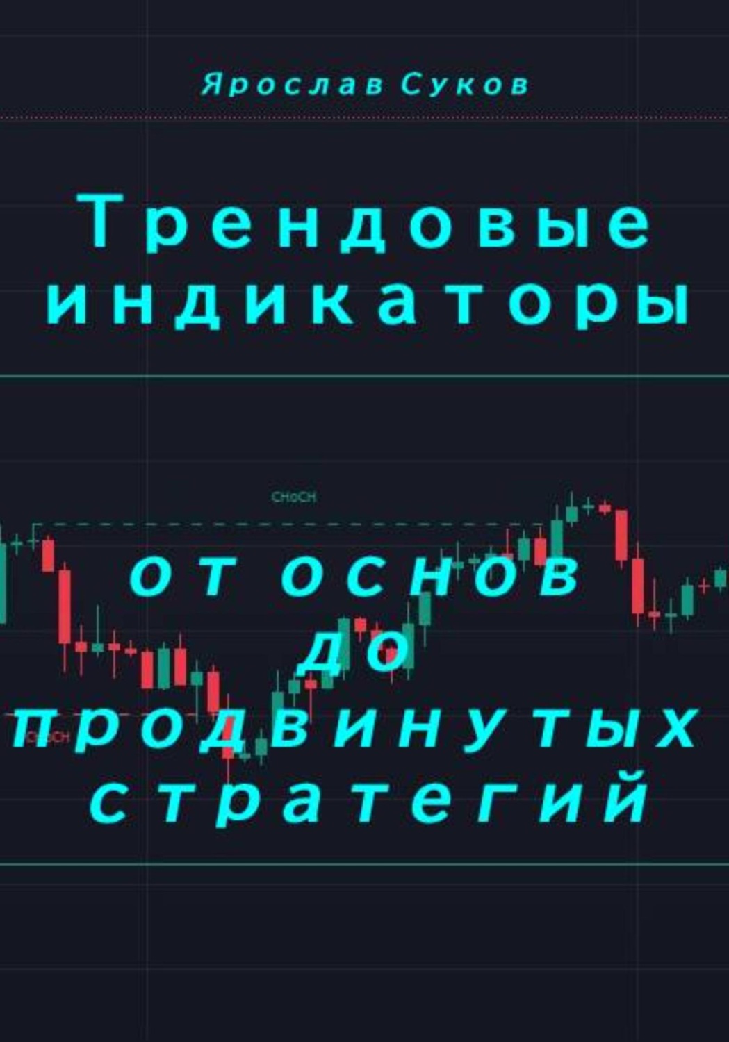 Обложка книги «Трендовые индикаторы: от основ до продвинутых стратегий»