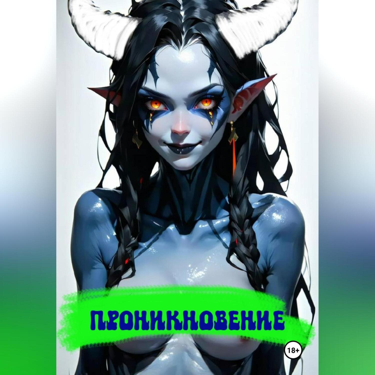 Обложка книги «Проникновение»