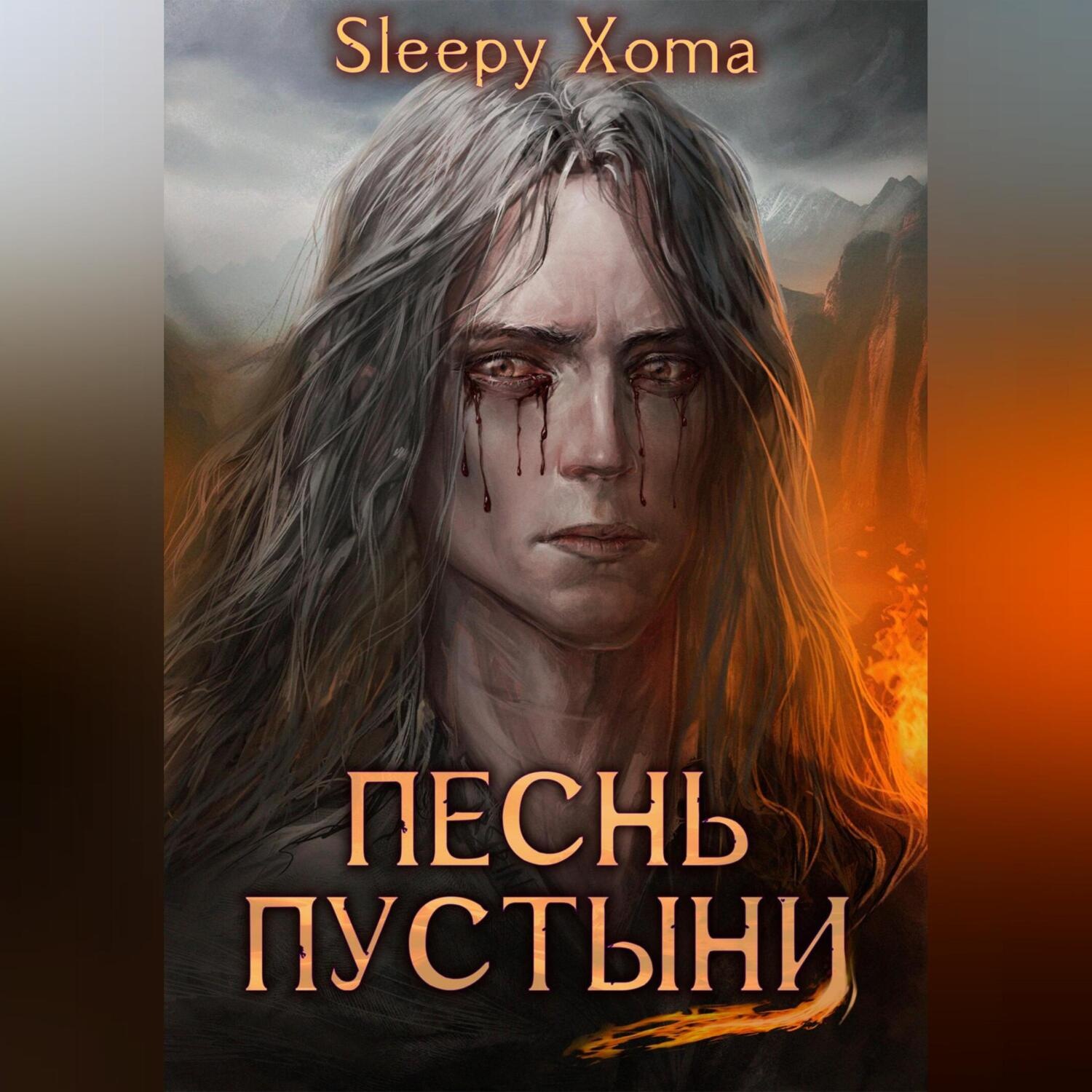 Обложка книги «Песнь Пустыни»