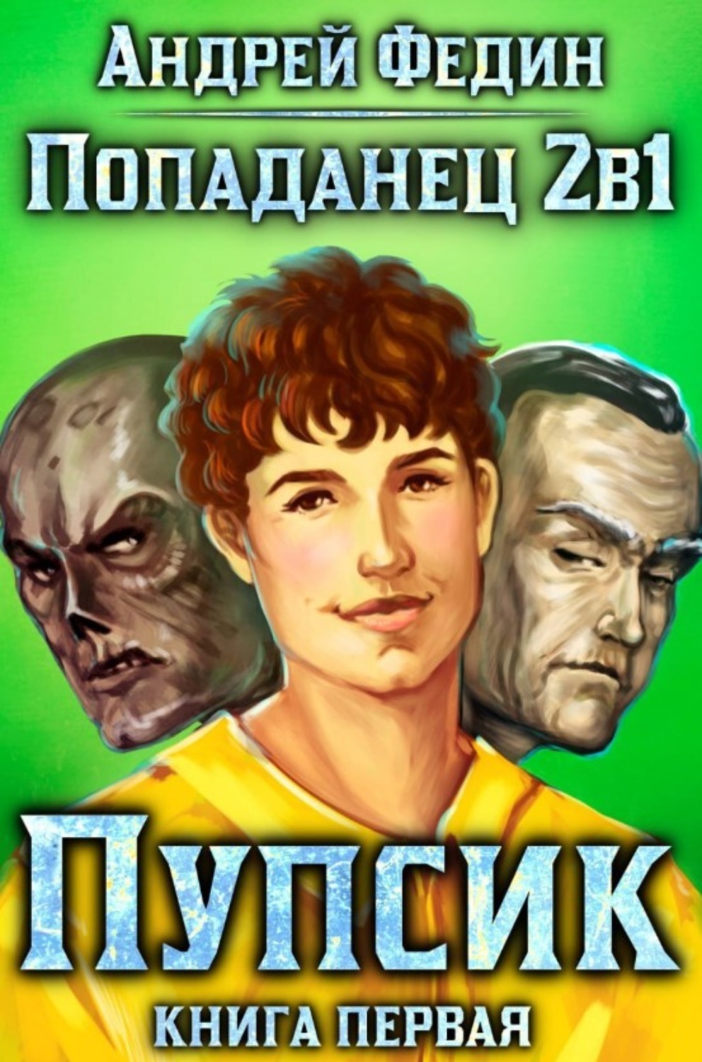 Обложка книги «Попаданец 2в1. Книга 1. Пупсик»