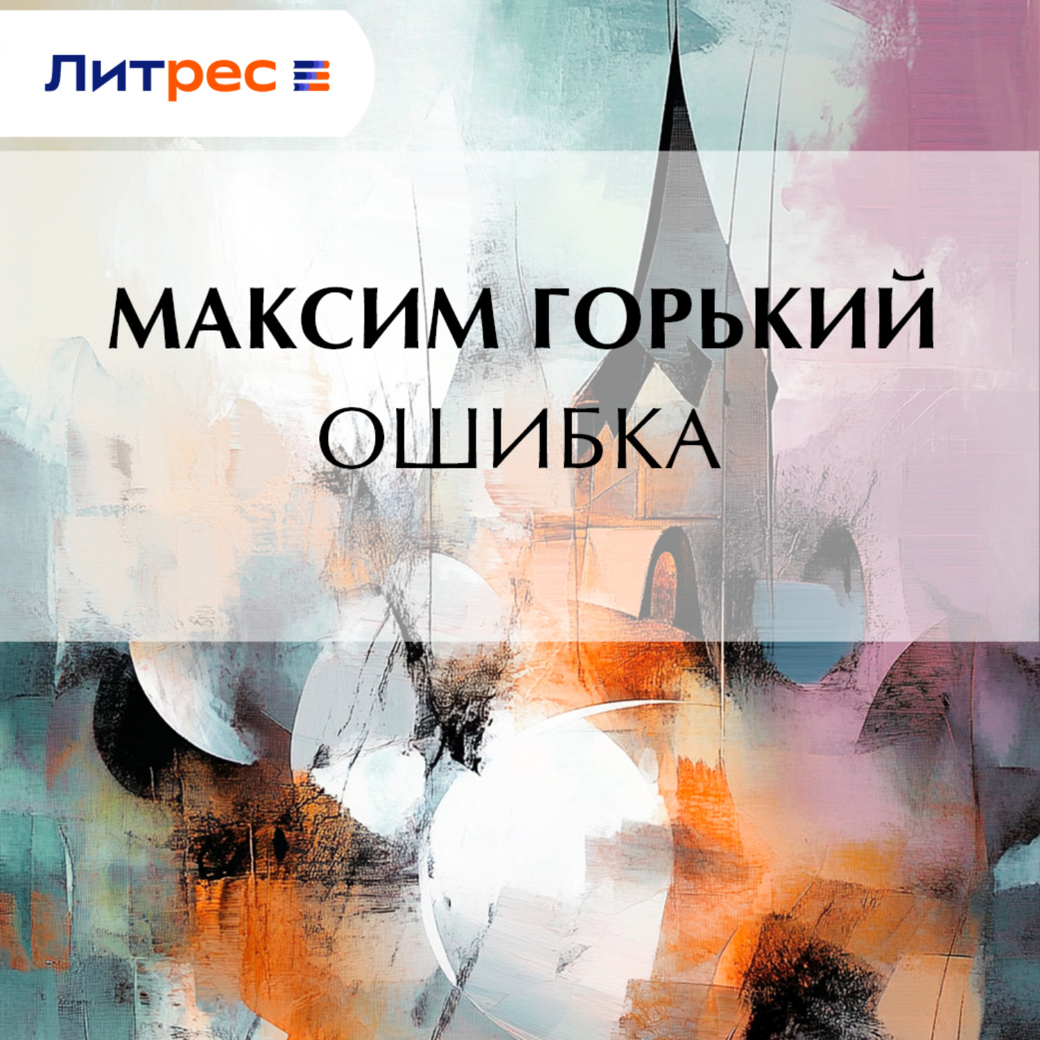 Обложка книги «Ошибка»