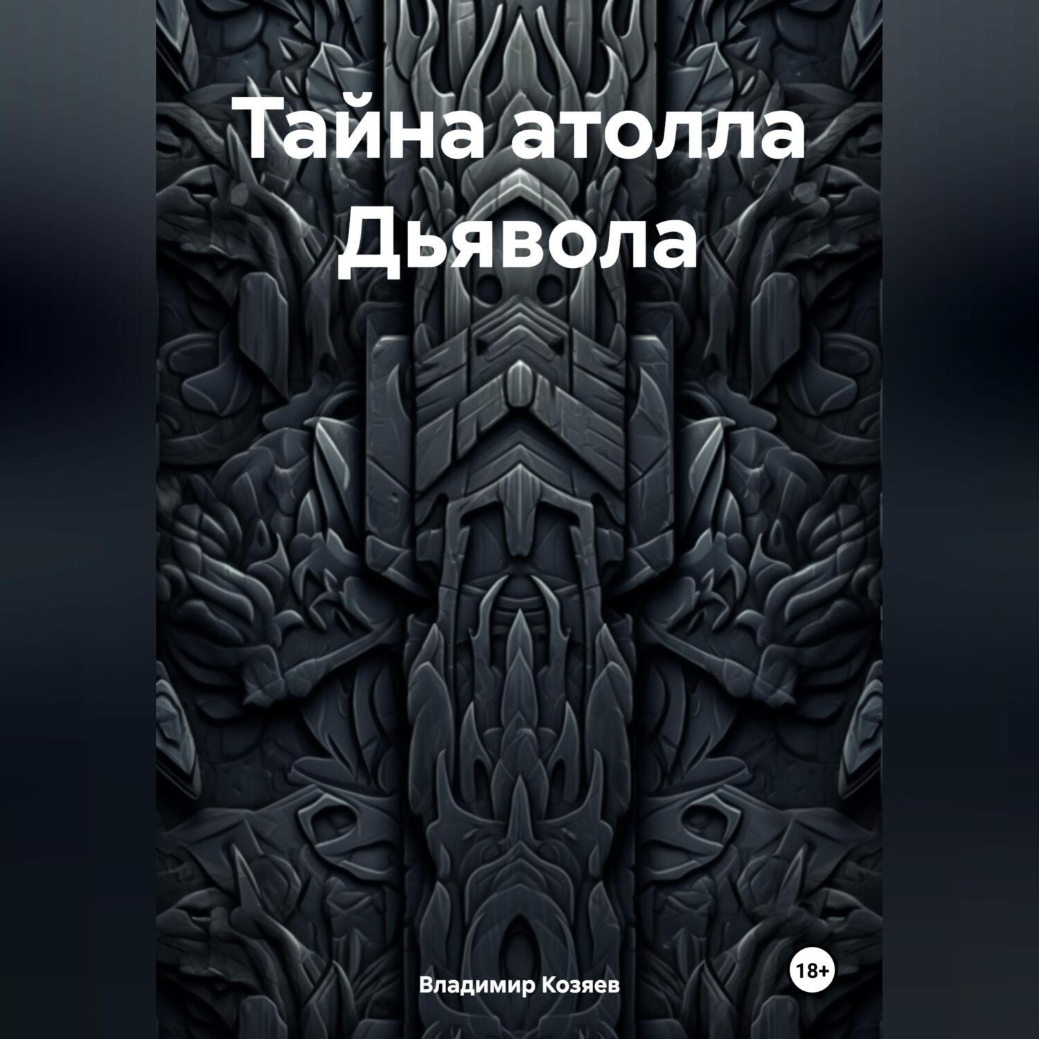 Обложка книги «Тайна атолла Дьявола»