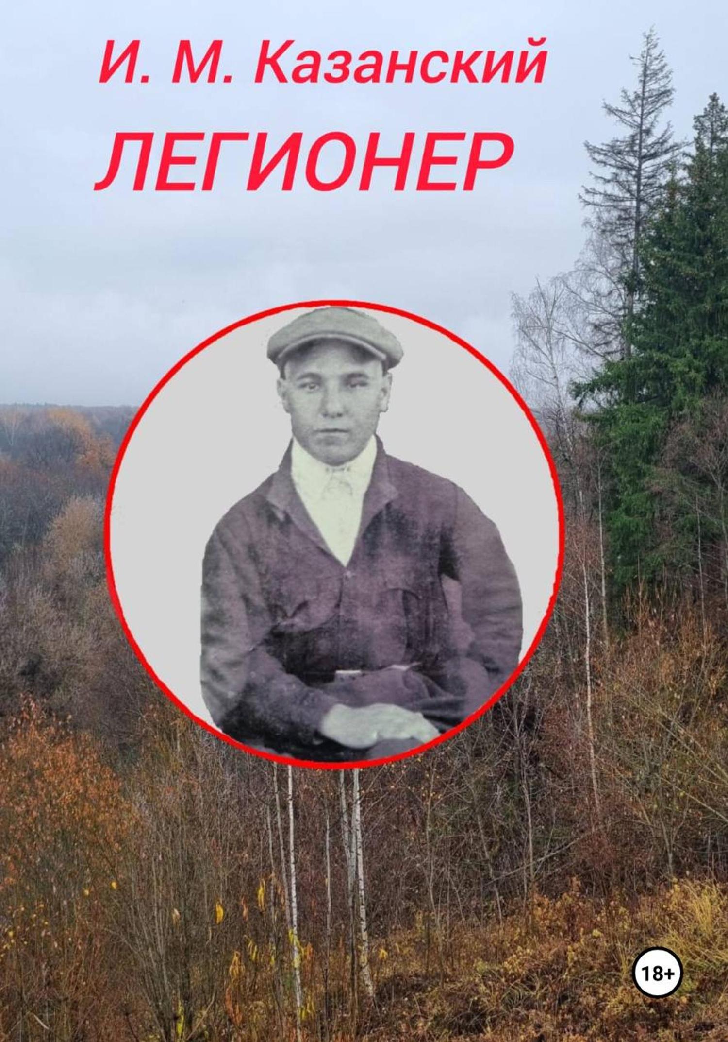 Обложка книги «Легионер»