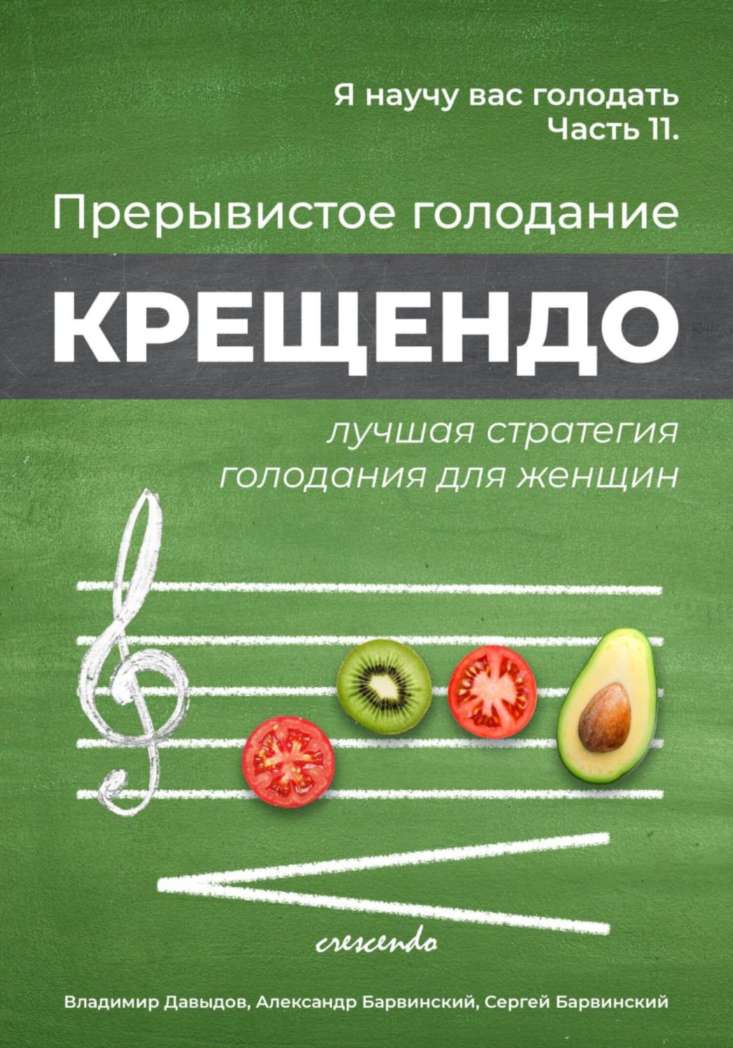 Обложка книги «Я научу вас голодать. Часть 11. Прерывистое голодание крещендо – лучшая стратегия голодания для женщин»