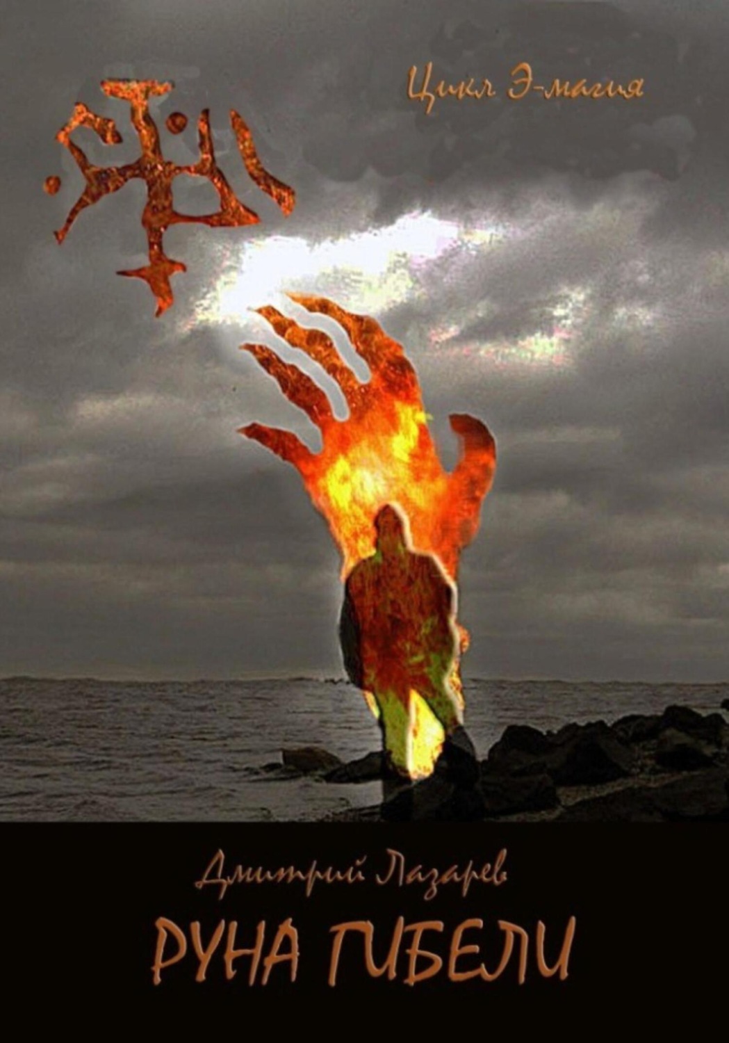 Обложка книги «Руна гибели»