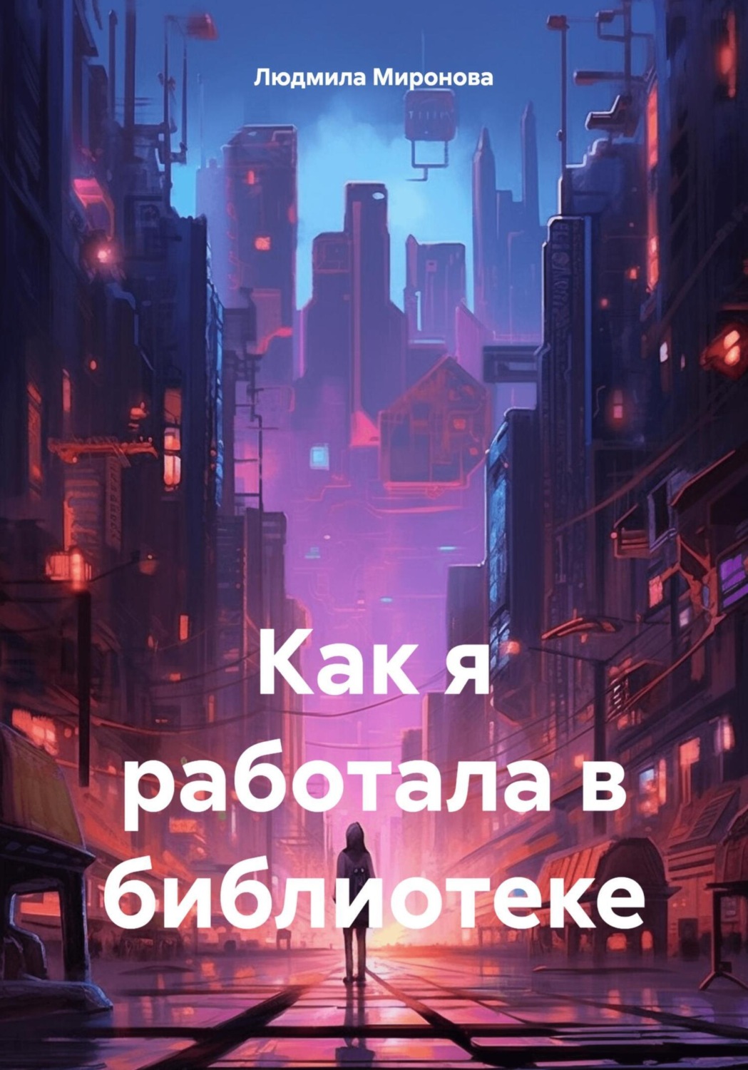 Обложка книги «Как я работала в библиотеке»