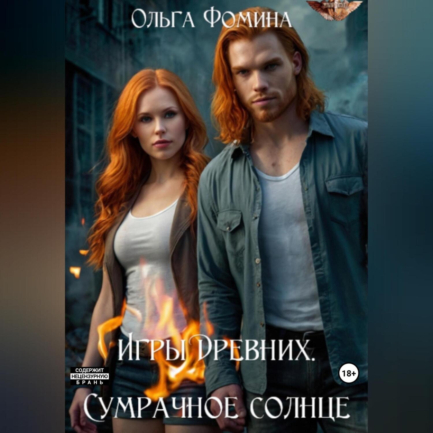 Обложка книги «Игры Древних. Сумрачное солнце»