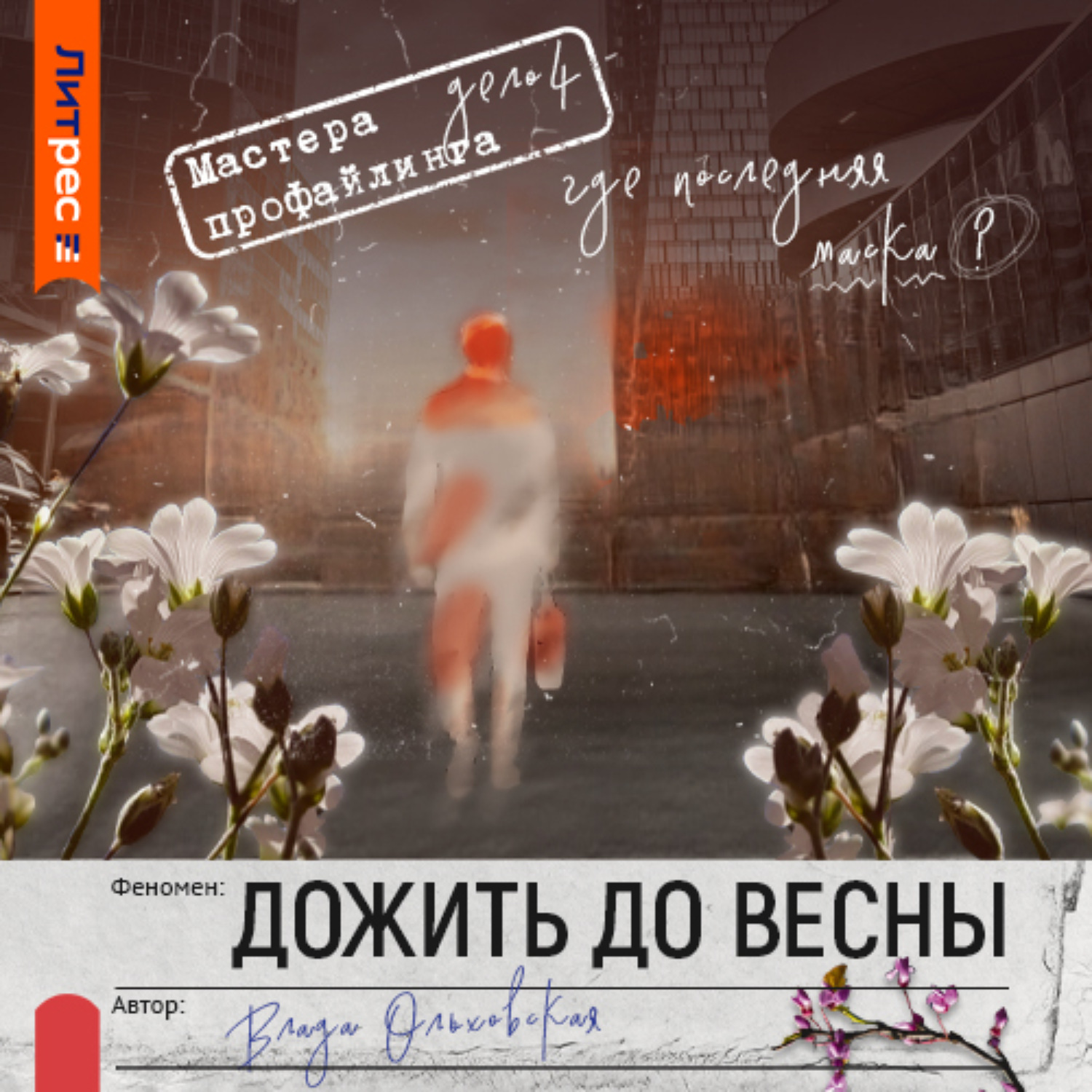 Обложка книги «Дожить до весны»