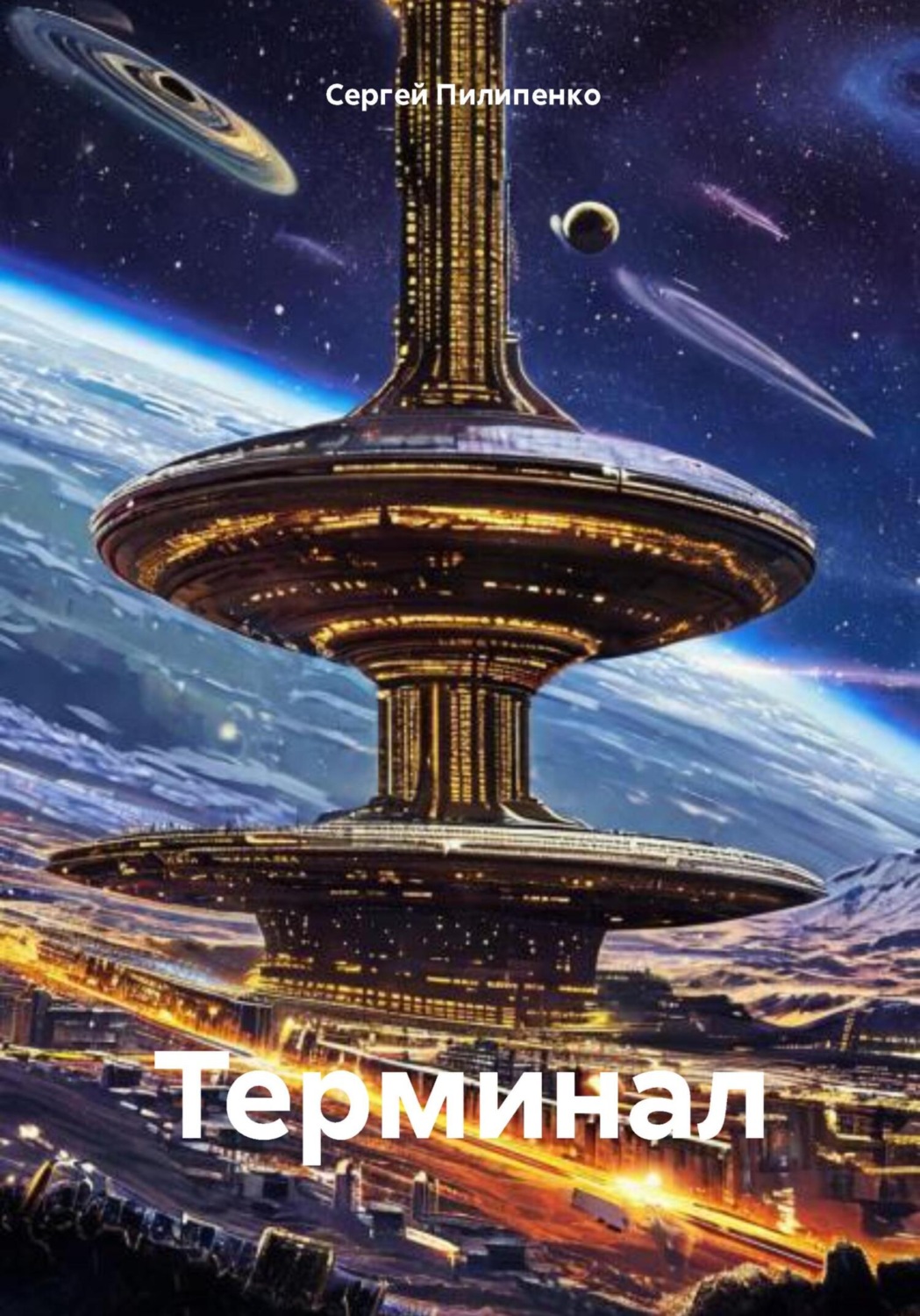 Обложка книги «Терминал»