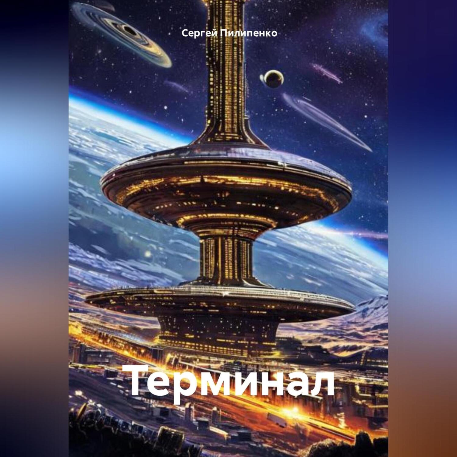 Обложка книги «Терминал»