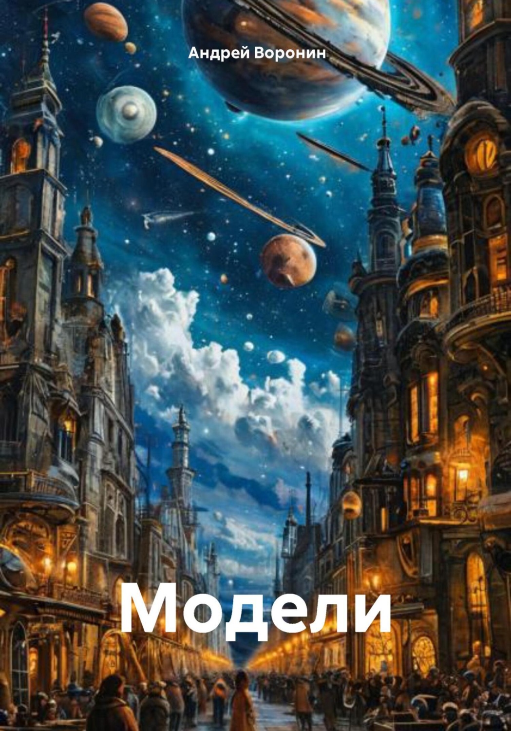 Обложка книги «Модели»
