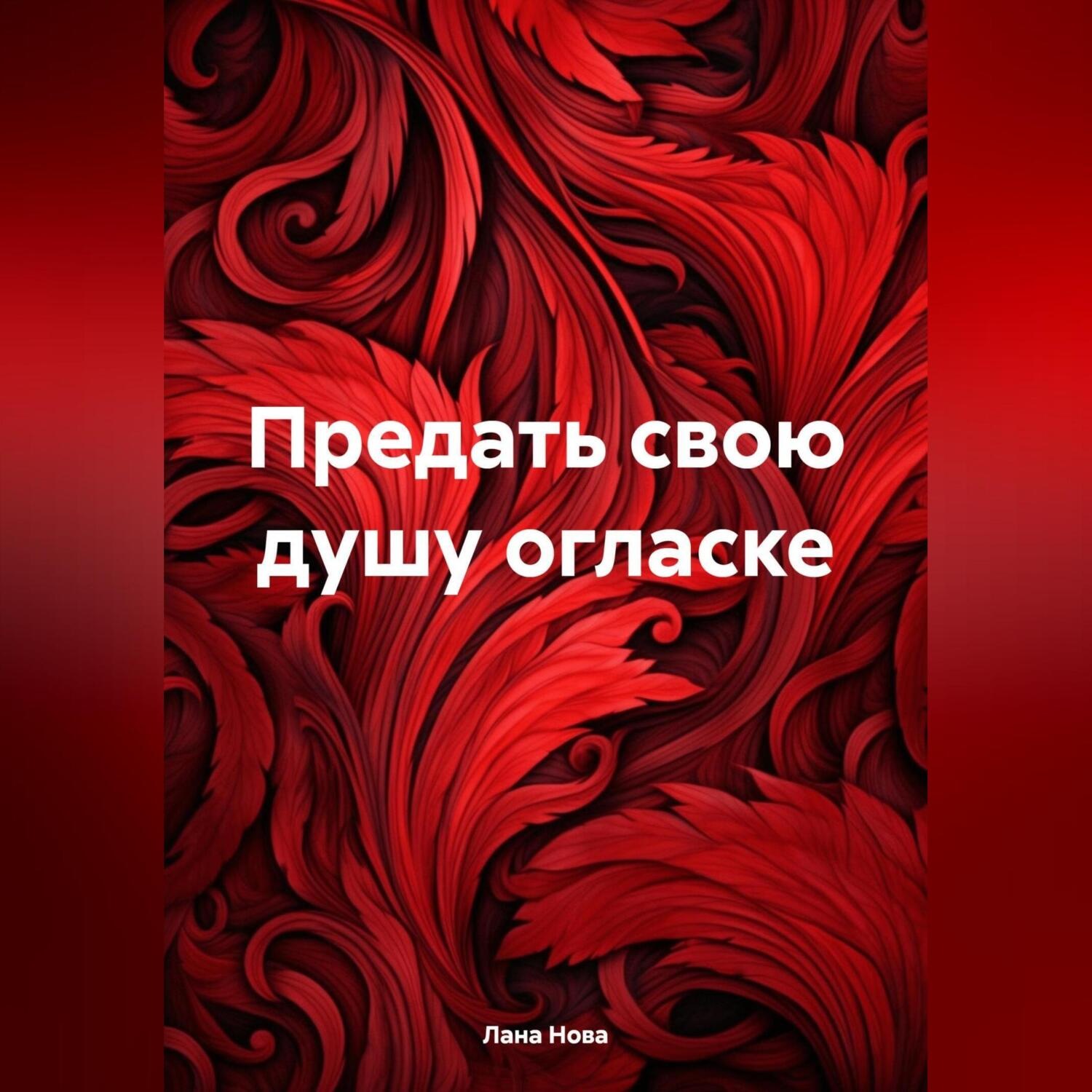 Обложка книги «Предать свою душу огласке»