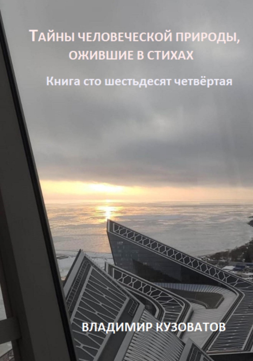 Обложка книги «Тайны человеческой природы, ожившие в стихах. Книга сто шестьдесят четвёртая»
