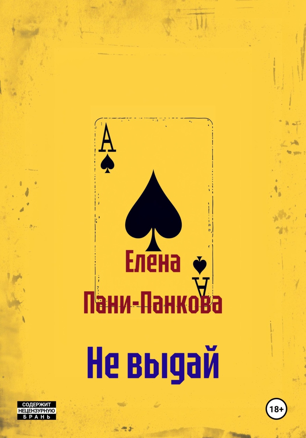 Обложка книги «Не выдай»