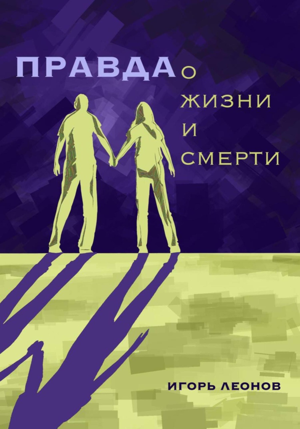 Обложка книги «Правда о жизни и смерти»