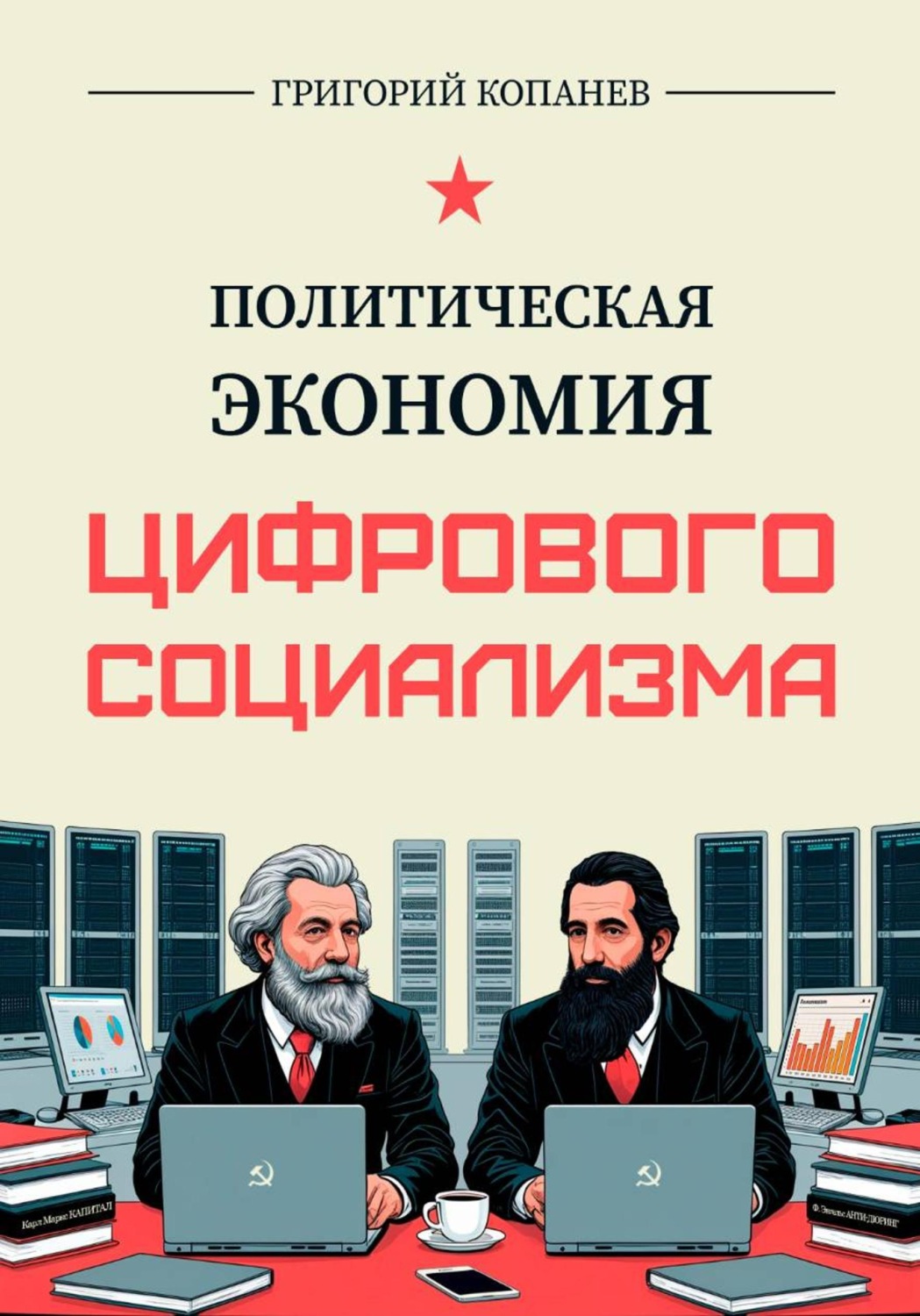Обложка книги «Политическая экономия цифрового социализма»