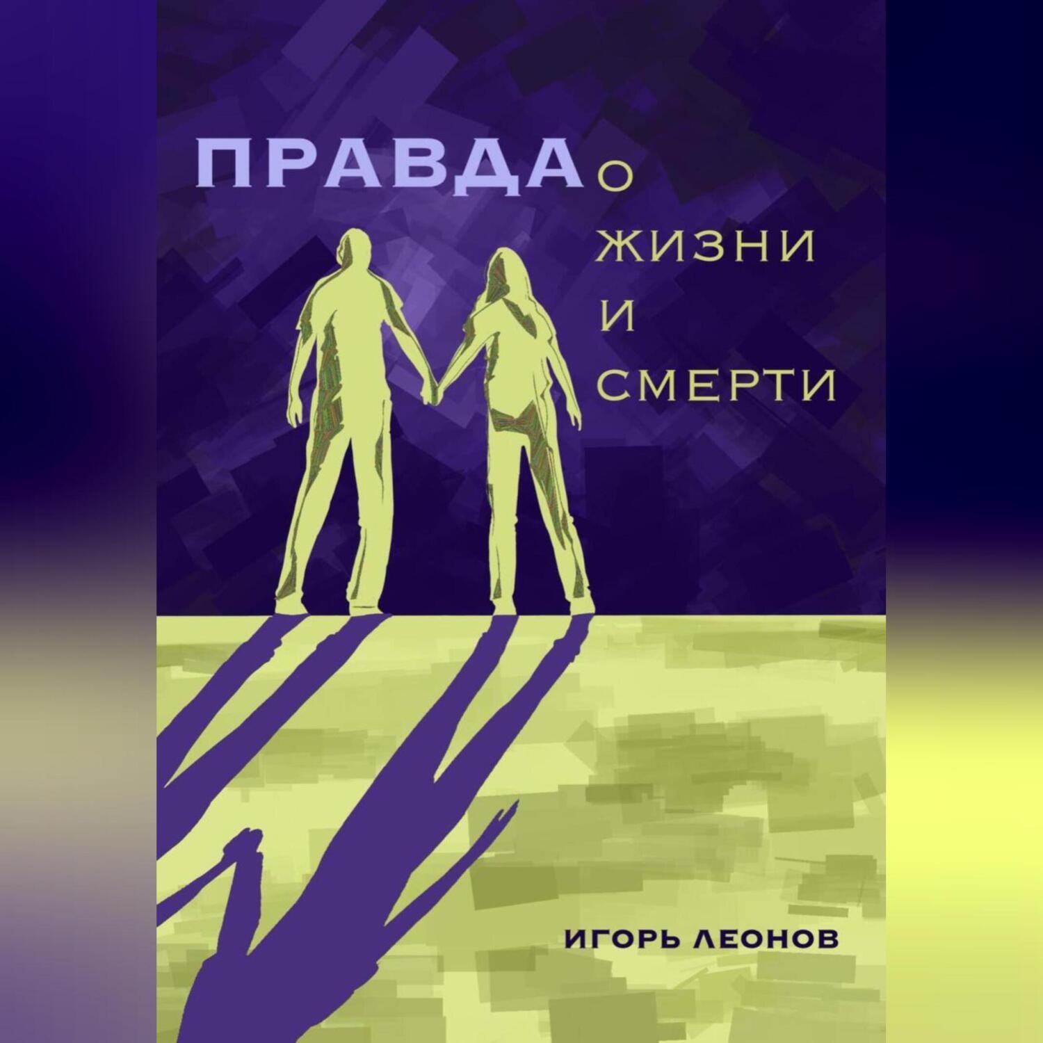 Обложка книги «Правда о жизни и смерти»