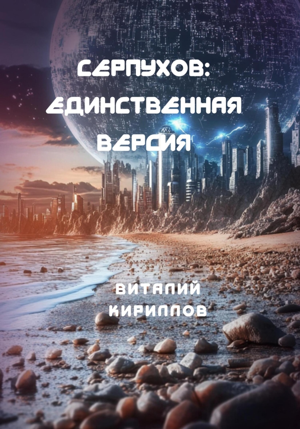 Обложка книги «Серпухов: Единственная версия»