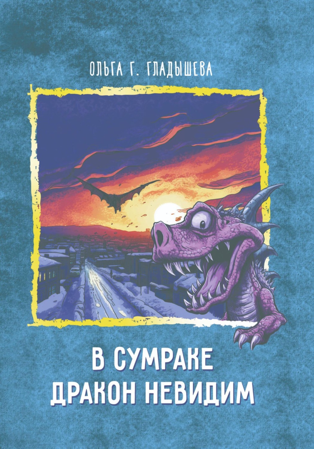 Обложка книги «В сумраке дракон невидим»