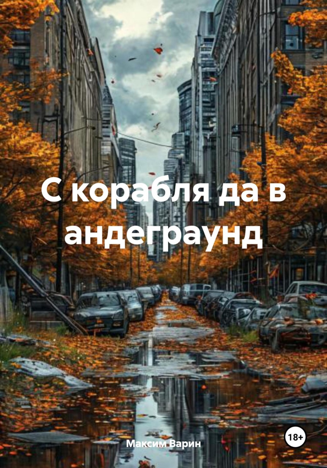 Обложка книги «С корабля да в андеграунд»