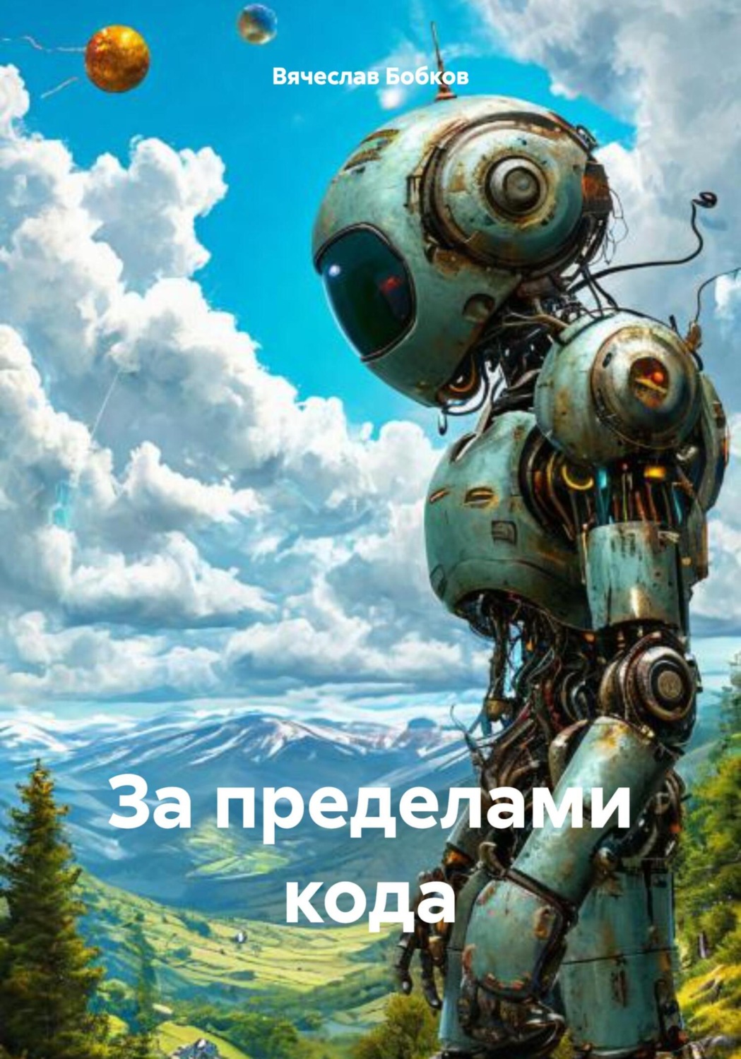 Обложка книги «За пределами кода»