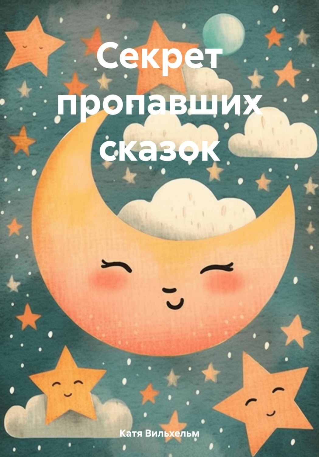 Обложка книги «Секрет пропавших сказок»