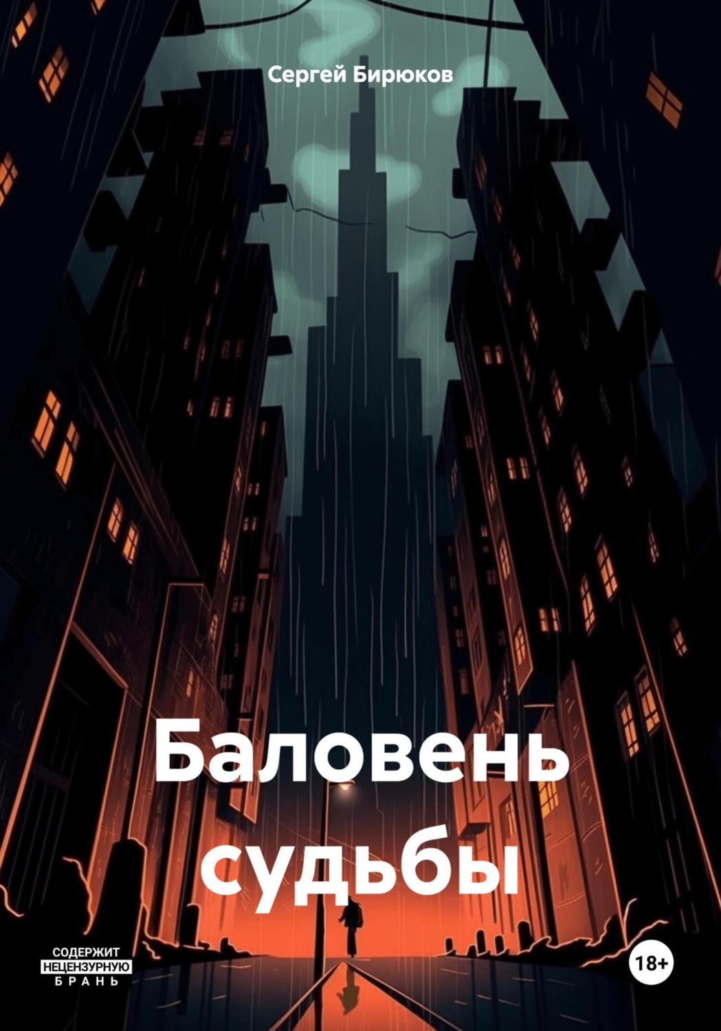 Обложка книги «Баловень судьбы»