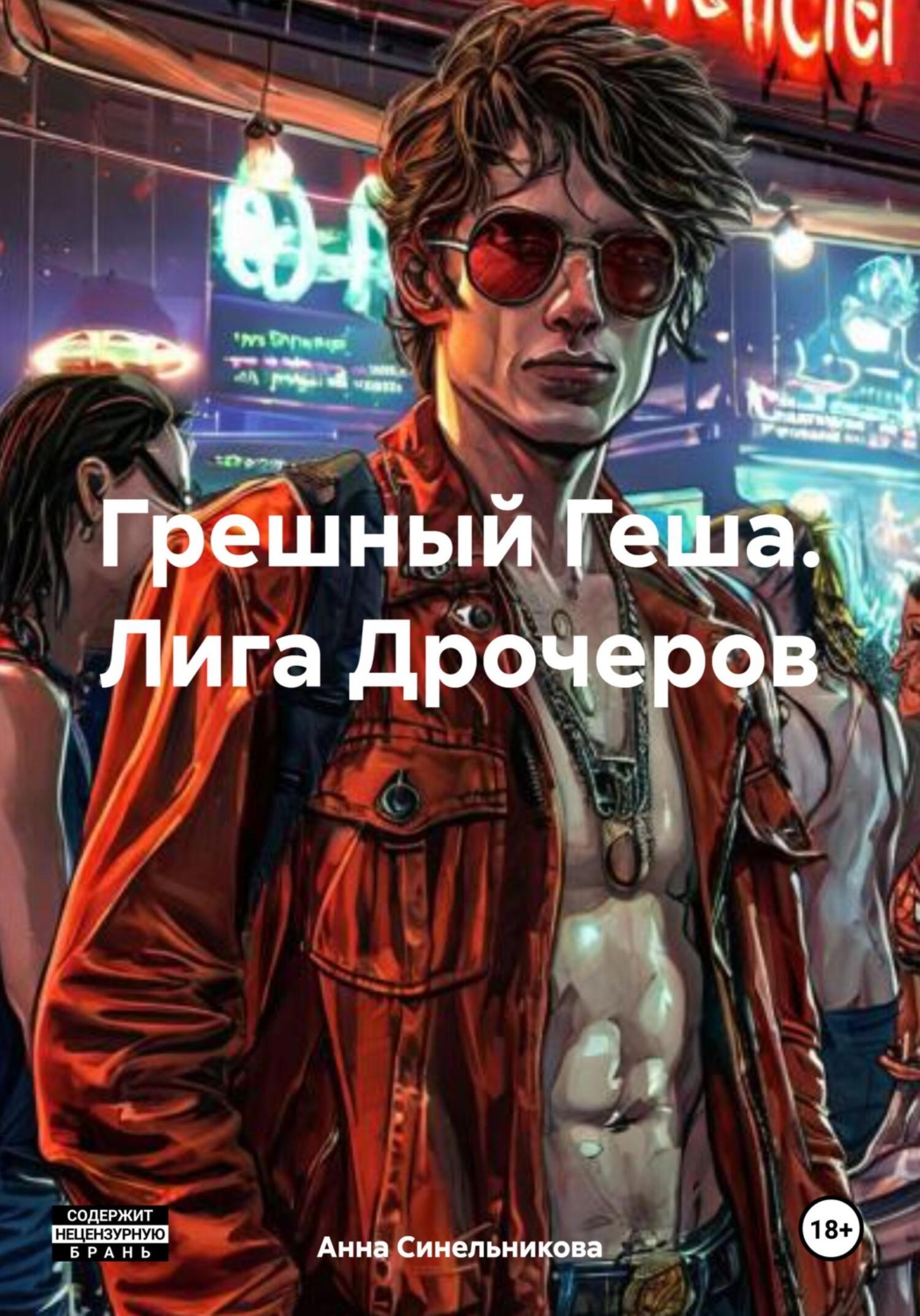 Обложка книги «Грешный Геша. Лига Дрочеров»