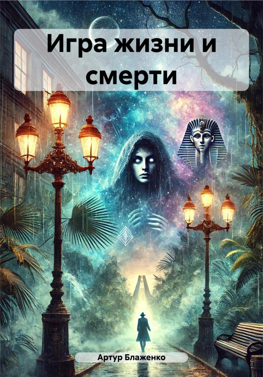 Обложка книги «Игра жизни и смерти»
