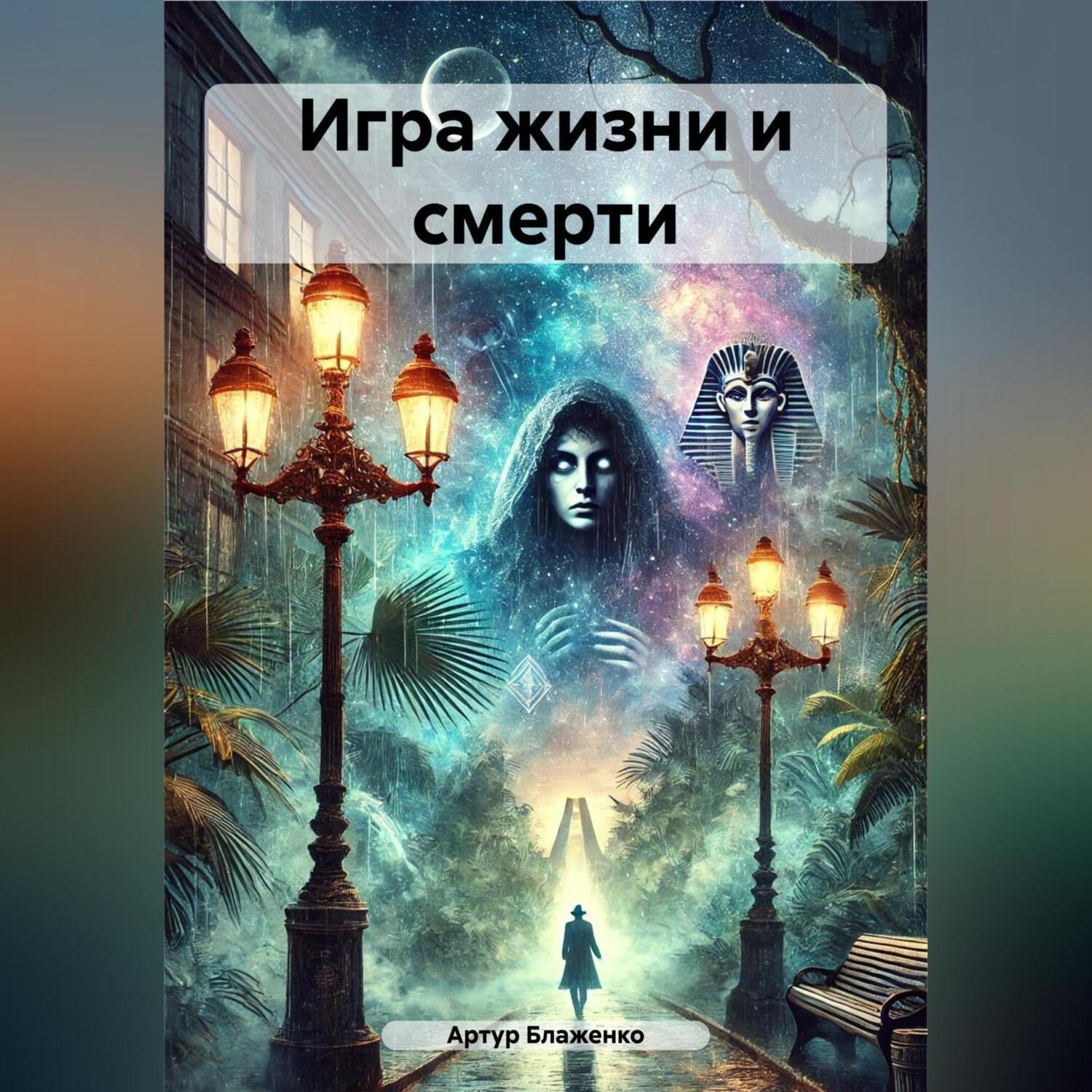 Обложка книги «Игра жизни и смерти»
