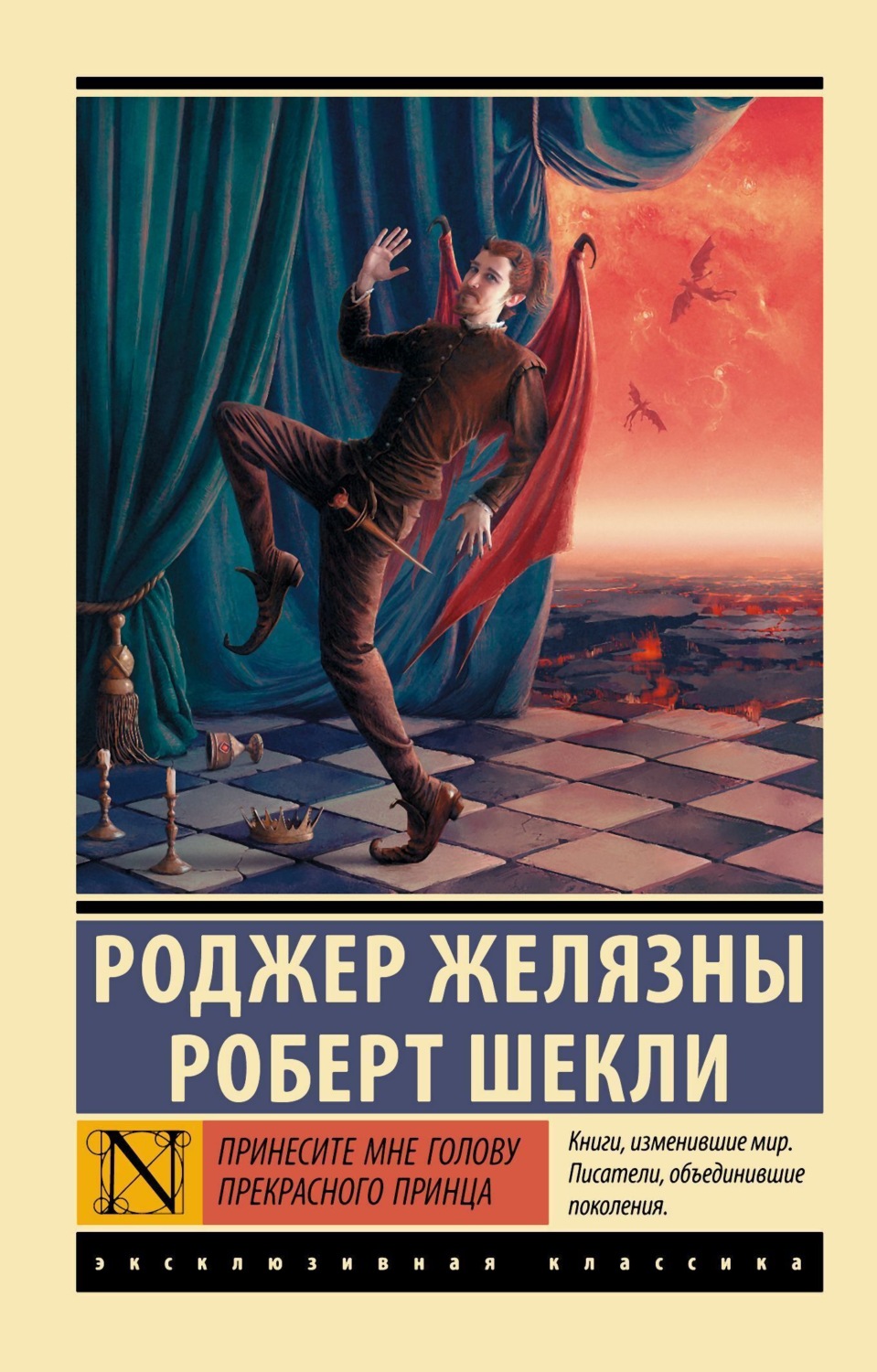 Обложка книги «Принесите мне голову Прекрасного принца»