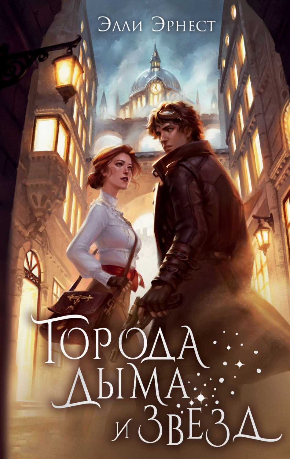 Обложка книги «Города дыма и звёзд»