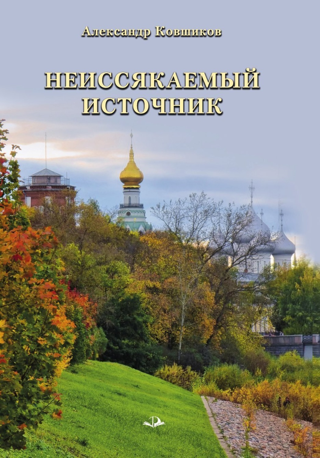 Обложка книги «Неиссякаемый источник. Стихотворения»