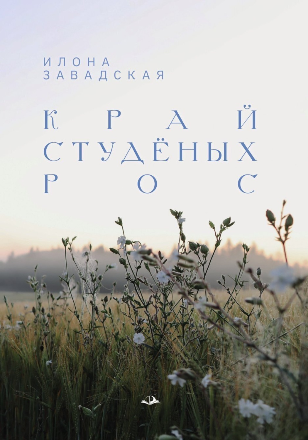 Обложка книги «Край студёных рос»