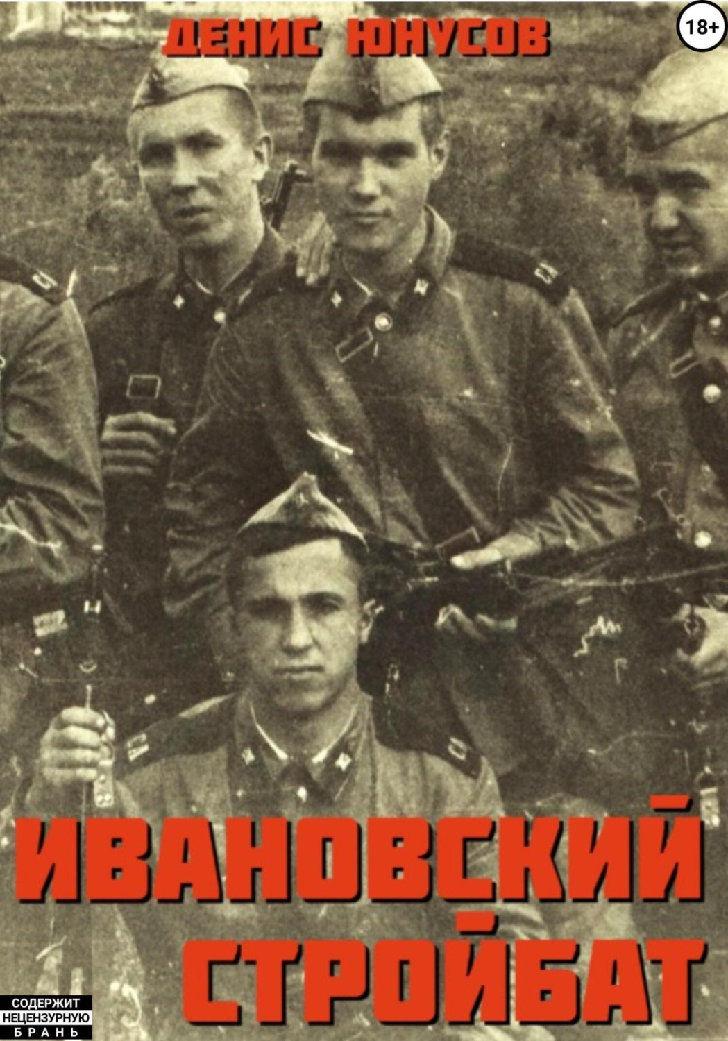 Обложка книги «Ивановский стройбат»