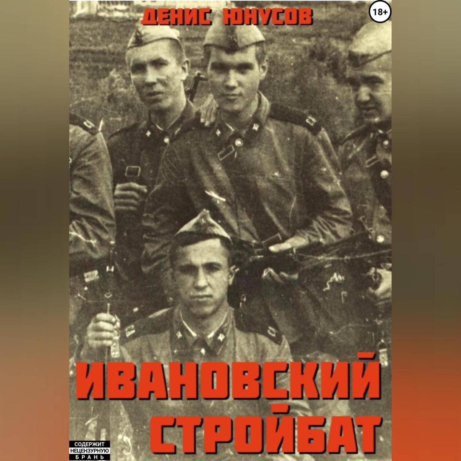 Обложка книги «Ивановский стройбат»