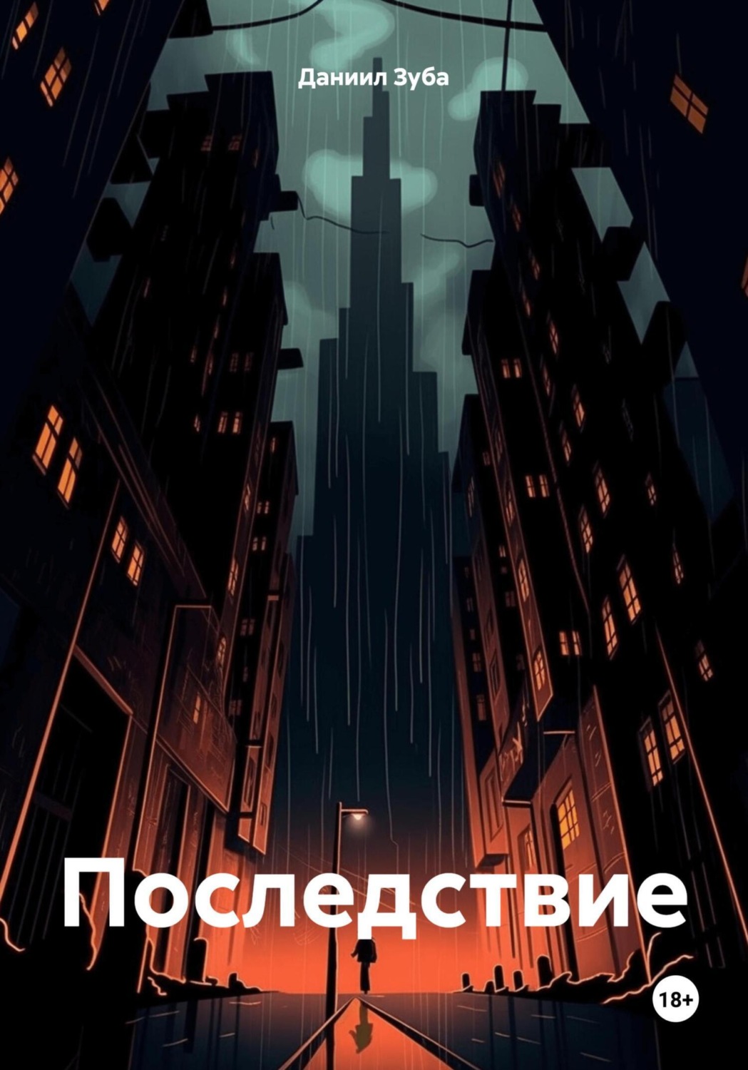Обложка книги «Последствие»