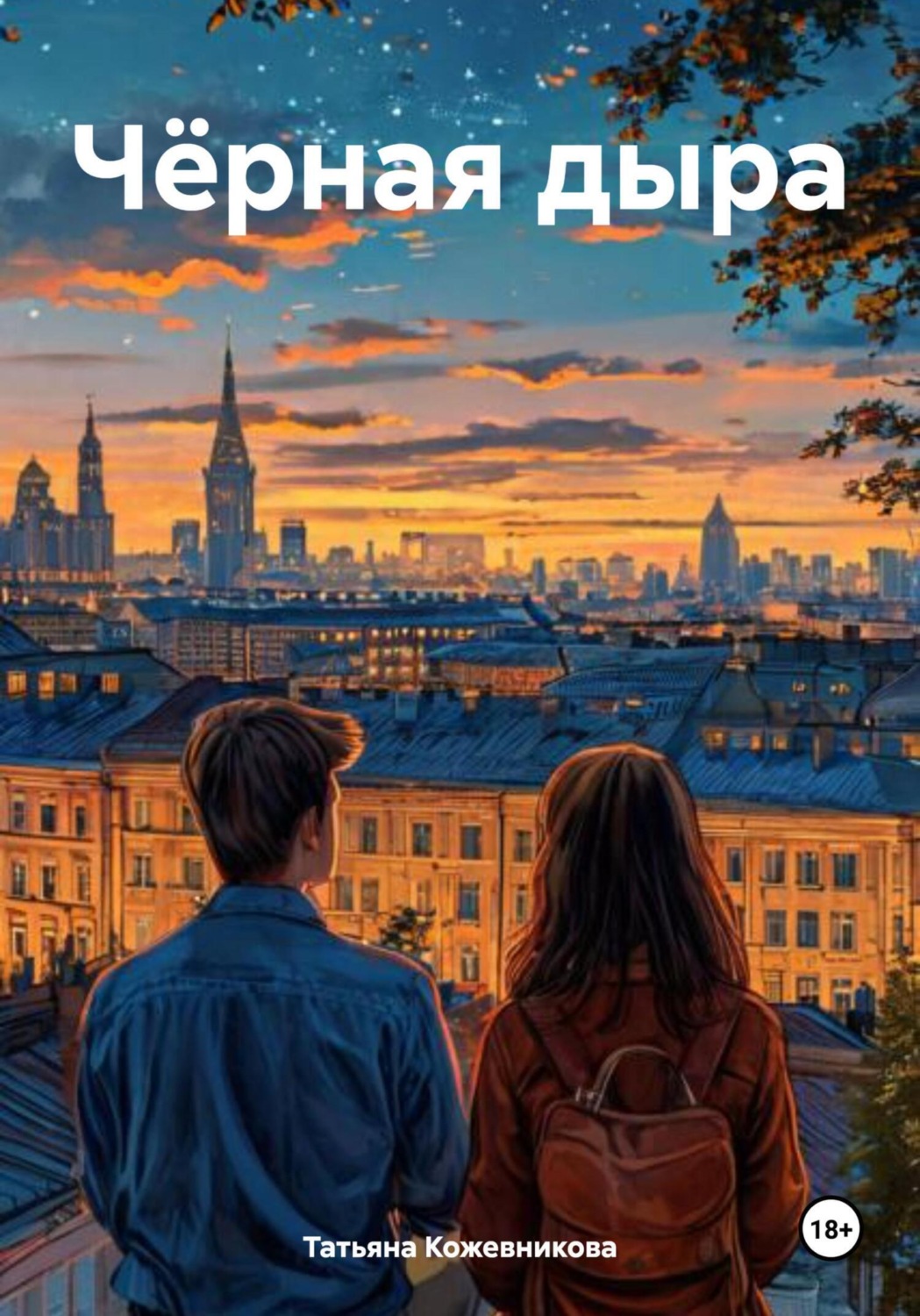 Обложка книги «Чёрная дыра»