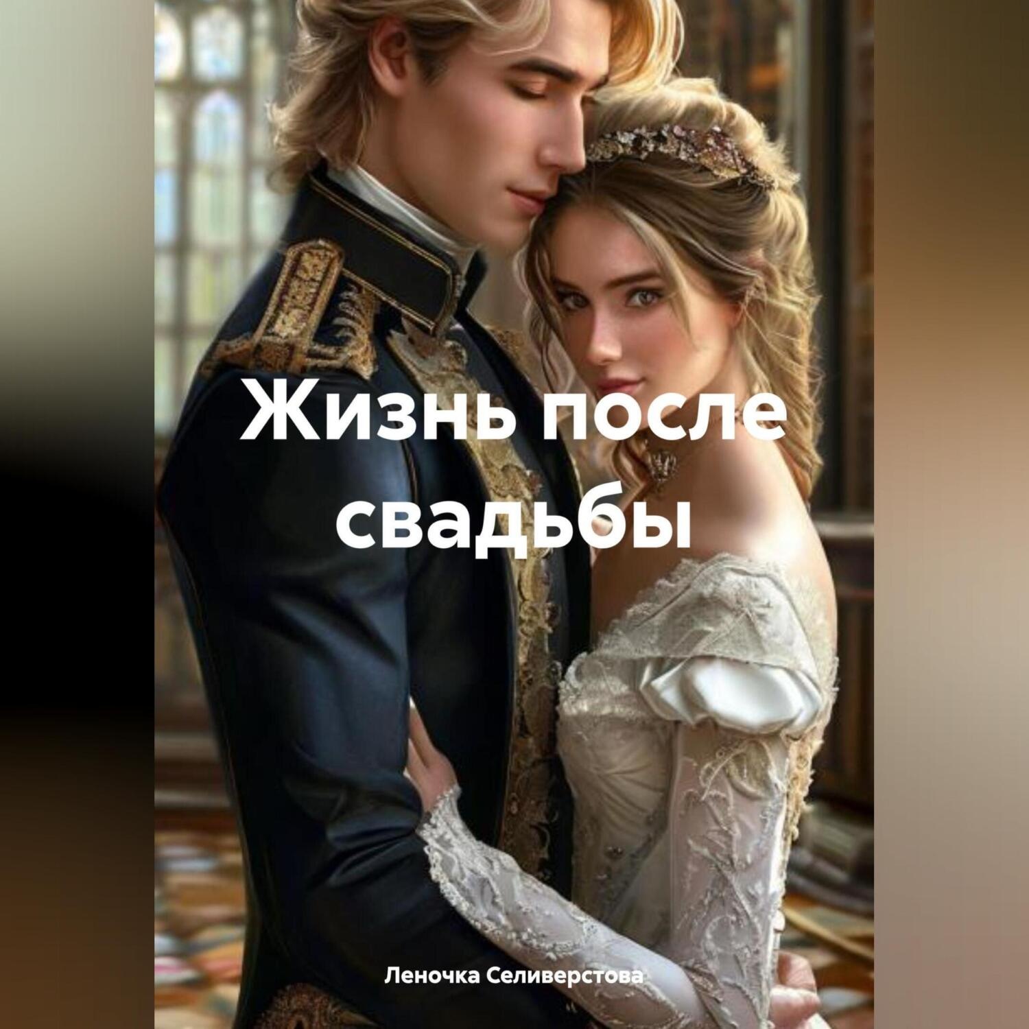 Обложка книги «Жизнь после свадьбы.»