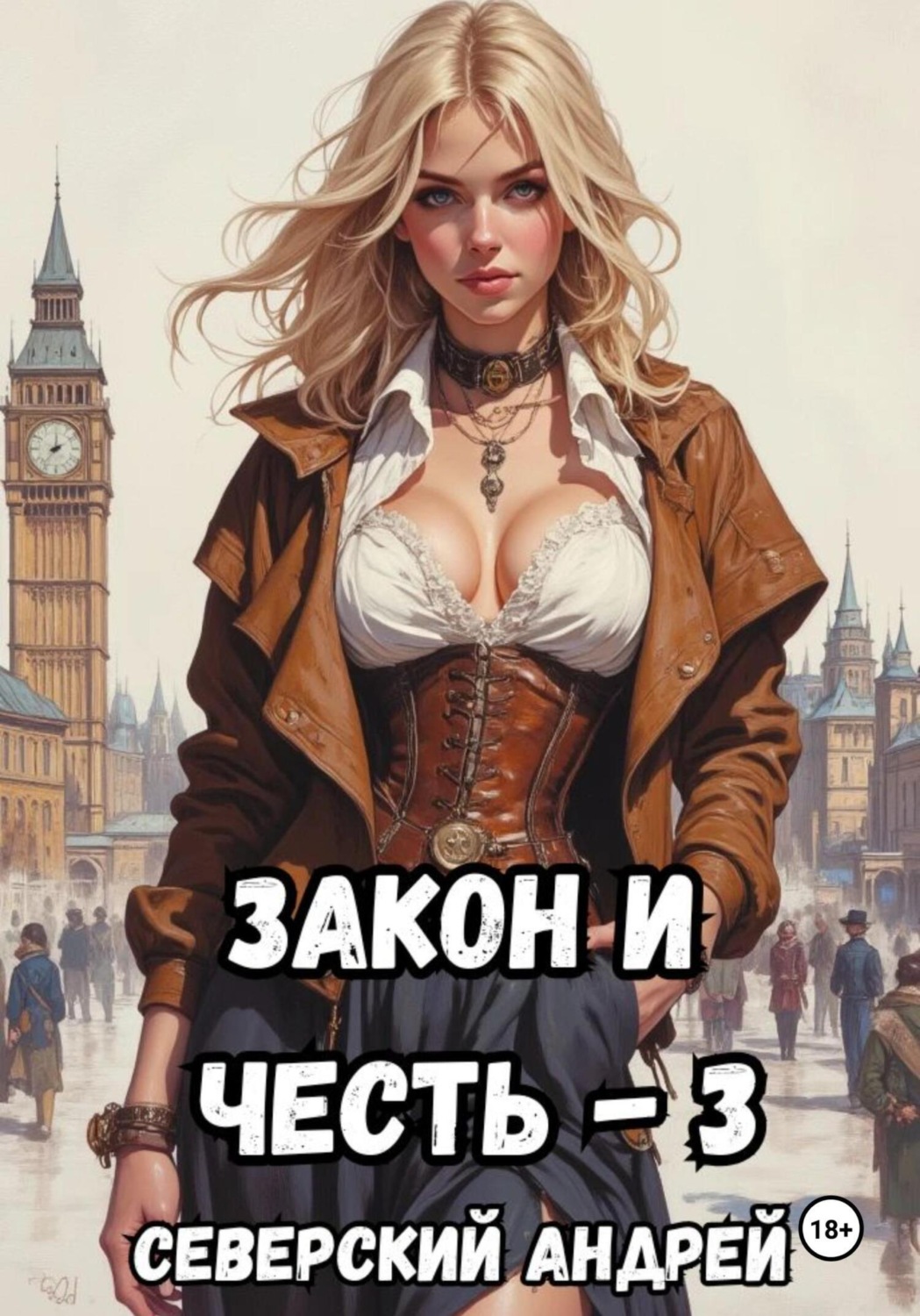 Обложка книги «Закон и Честь! – 3. Ярость закона»
